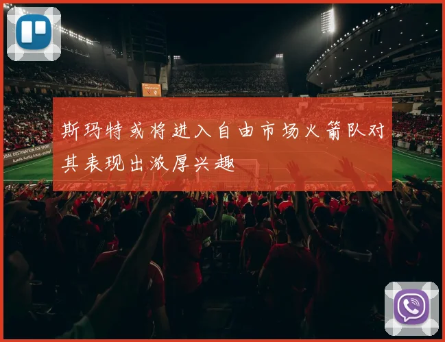 斯玛特或将进入自由市场火箭队对其表现出浓厚兴趣