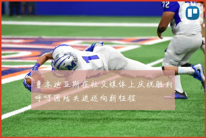鲁本迪亚斯在社交媒体上庆祝胜利呼吁团结共进迈向新征程