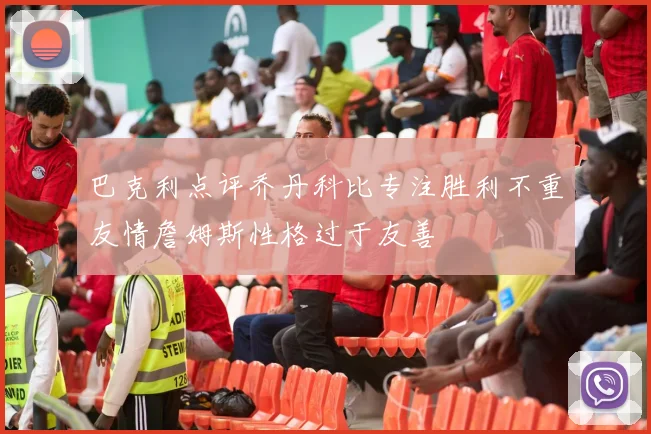 巴克利点评乔丹科比专注胜利不重友情詹姆斯性格过于友善