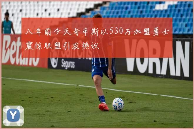 八年前今天考辛斯以530万加盟勇士震惊联盟引发热议