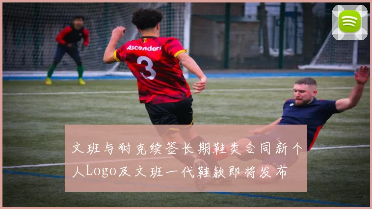 文班与耐克续签长期鞋类合同新个人Logo及文班一代鞋款即将发布