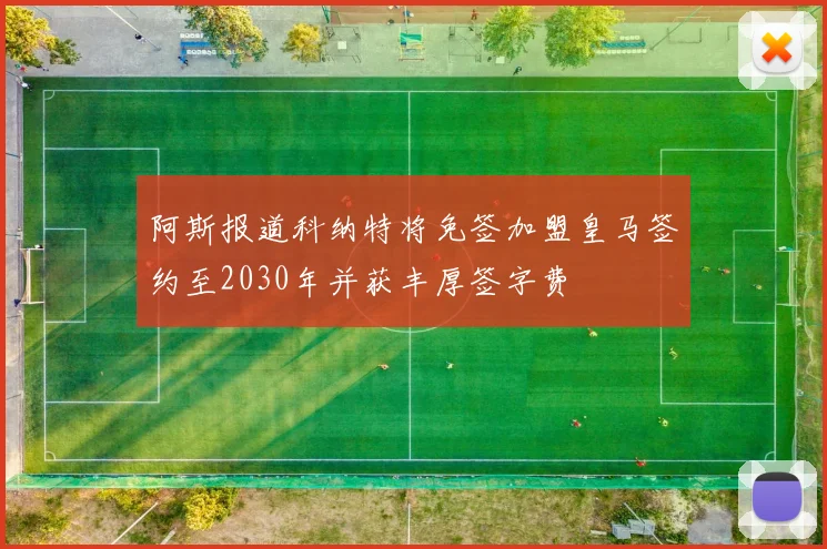阿斯报道科纳特将免签加盟皇马签约至2030年并获丰厚签字费