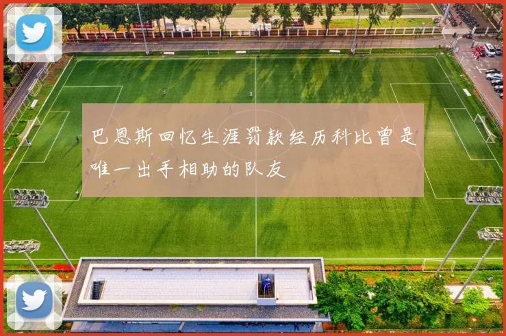 巴恩斯回忆生涯罚款经历科比曾是唯一出手相助的队友