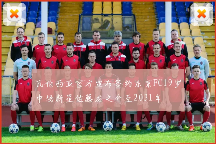 瓦伦西亚官方宣布签约东京FC19岁中场新星佐藤龙之介至2031年