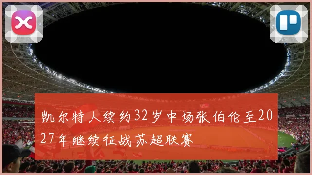 凯尔特人续约32岁中场张伯伦至2027年继续征战苏超联赛