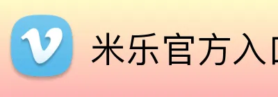 米乐官方入口网页版 logo